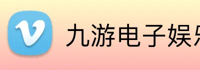 九游电子娱乐pg官网入口 Logo
